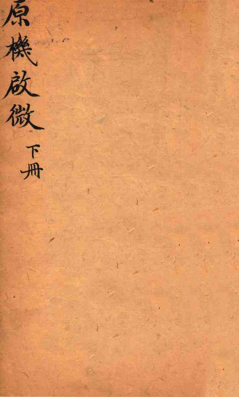 原机启微  卷下